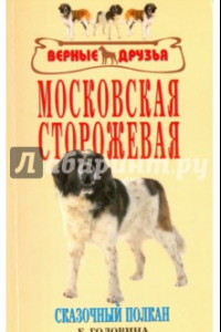 Книга Московская сторожевая. Сказочный полкан