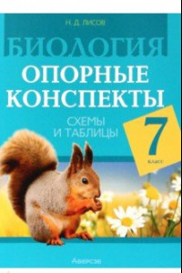 Книга Биология. 7 класс. Опорные конспекты, схемы и таблицы