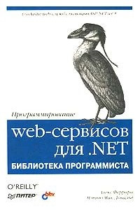 Книга Программирование web-сервисов для .NET