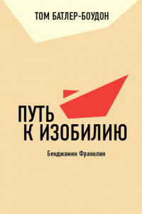 Книга Путь к изобилию. Бенджамин Франклин (обзор)