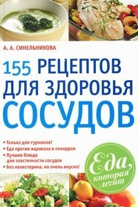 Книга 155 рецептов для здоровья сосудов