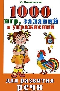 Книга 1000 игр, заданий и упражнений для развития речи