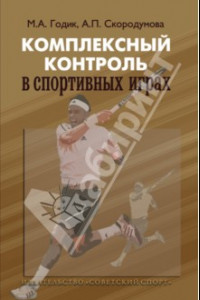 Книга Комплексный контроль в спортивных играх