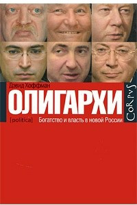 Книга Олигархи