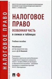 Книга Налоговое право (особенная часть) в схемах и таблицах. Учебное пособие