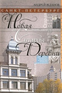 Книга Санкт-Петербург. Новая и Старая Деревни