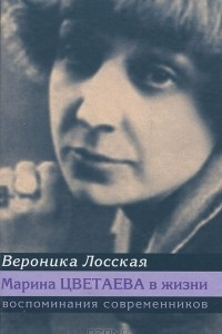 Книга Марина Цветаева в жизни. Воспоминания современников