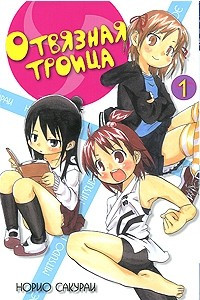 Книга Отвязная троица. Том 1