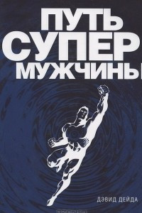 Книга Путь супермужчины