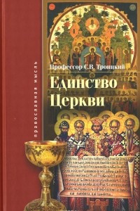 Книга Единство церкви