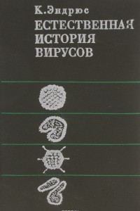 Книга Естественная история вирусов