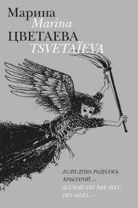 Книга Если душа родилась крылатой / Si l`ame est nee avec des ailes