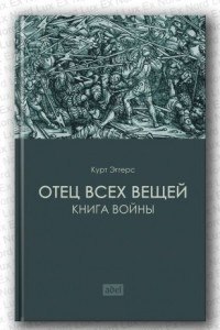 Книга Отец всех вещей. Книга войны