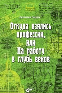 Книга Откуда взялись профессии, или На работу в глубь веков