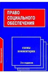 Книга Право социального обеспечения. Схемы. Комментарии