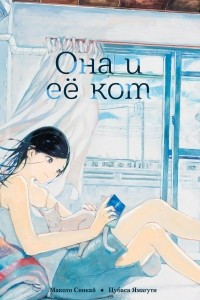 Книга Она и её кот