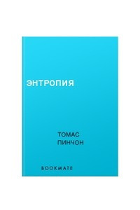 Книга Энтропия