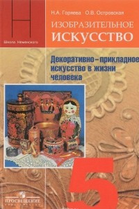 Книга Декоративно-прикладное искусство в жизни человека