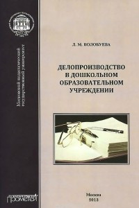 Книга Делопроизводство в дошкольном образовательном учреждении. Учебное пособие