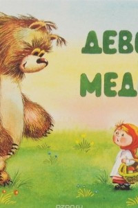 Книга Девочка и медведь