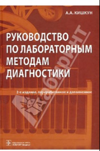 Книга Руководство по лабораторным методам диагностики