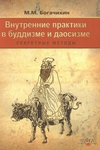 Книга Внутренние практики в буддизме и даосизме (секретные методы)