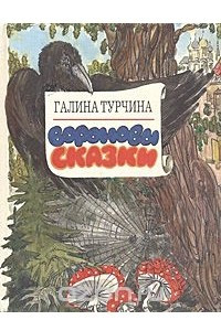 Книга Вороновы сказки