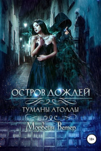 Книга Остров дождей