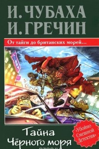 Книга Тайна Черного моря