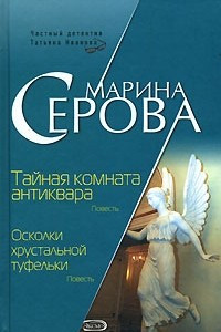 Книга Тайная комната антиквара. Осколки хрустальной туфельки