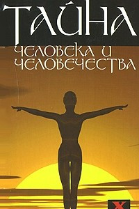 Книга Тайна человека и человечества