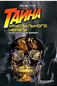 Книга Тайна хрустального черепа. Полное исследование феномена. Яап Ван Эттен