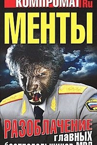 Книга Менты. Разоблачение главных беспредельщиков МВД