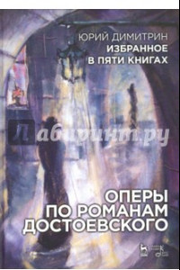 Книга Оперы по романам Достоевского. Избранное в пяти книгах