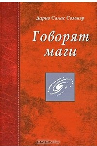 Книга Говорят маги