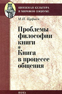 Книга Проблемы философии книги. Книга в процессе общения