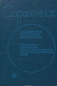 Книга Санитарно-химический анализ загрязняющих веществ в окружающей среде. Справочник