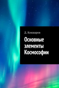 Книга Основные элементы Космософии