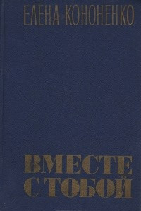 Книга Вместе с тобой