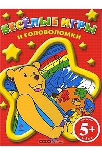 Книга Веселые игры и головоломки