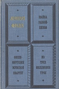 Книга Шайка разбойников. Оксенфуртский мужской квартет. Из трех миллионов трое