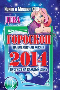 Книга Прогноз на каждый день. 2014 год. Дева