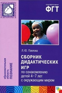 Книга Сборник дидактических игр по ознакомлению детей 4-7 лет с окружающим миром