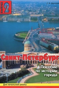 Книга Санкт-Петербург. Выпуск 2. Пособие по истории города с вопросами и заданиями