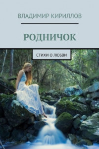 Книга Родничок. Стихи о любви