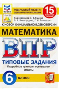 Книга ВПР ФИОКО. Математика. 6 класс. Типовые задания. 15 вариантов заданий. ФГОС