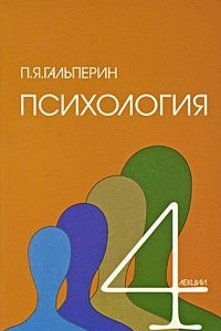 Книга Четыре лекции по психологии