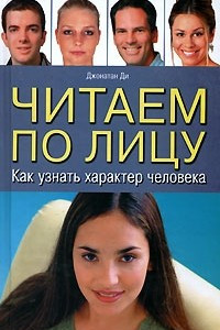 Книга Читаем по лицу. Как узнать характер человека