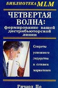 Книга Четвертая волна: формирование вашей дистрибьюторской линии