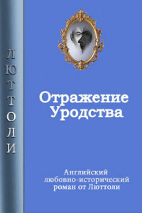 Книга Отражение уродства